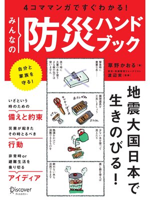 cover image of 図解 みんなの防災ハンドブック